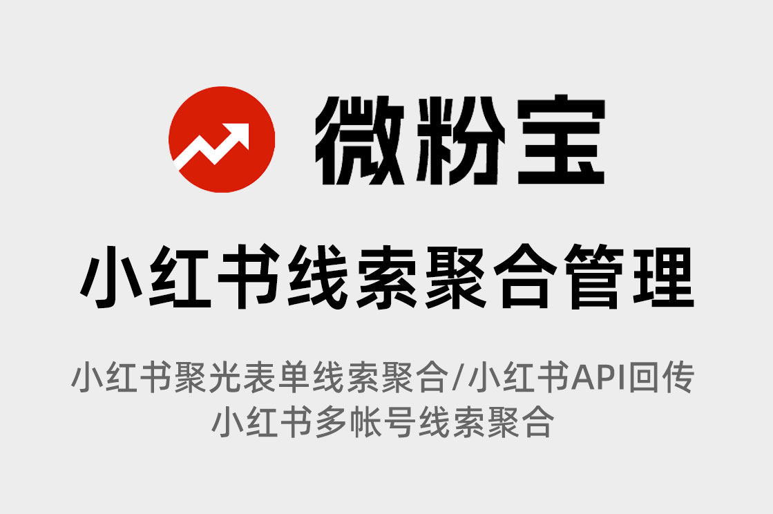 小红书聚光官方投放电话表单如何实现转化/付费后API回传?